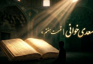  سعدی خوانی - قسمت هفتم