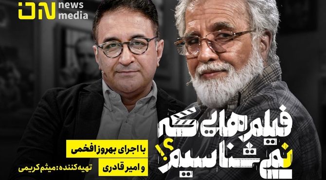 «فیلم‌هایی که نمی‌شناسیم» به آنتن می‌رسد/خوانشی تازه از ۲۴ فیلم شناخته‌شده