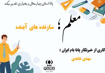 معلم؛ سازنده آینده 