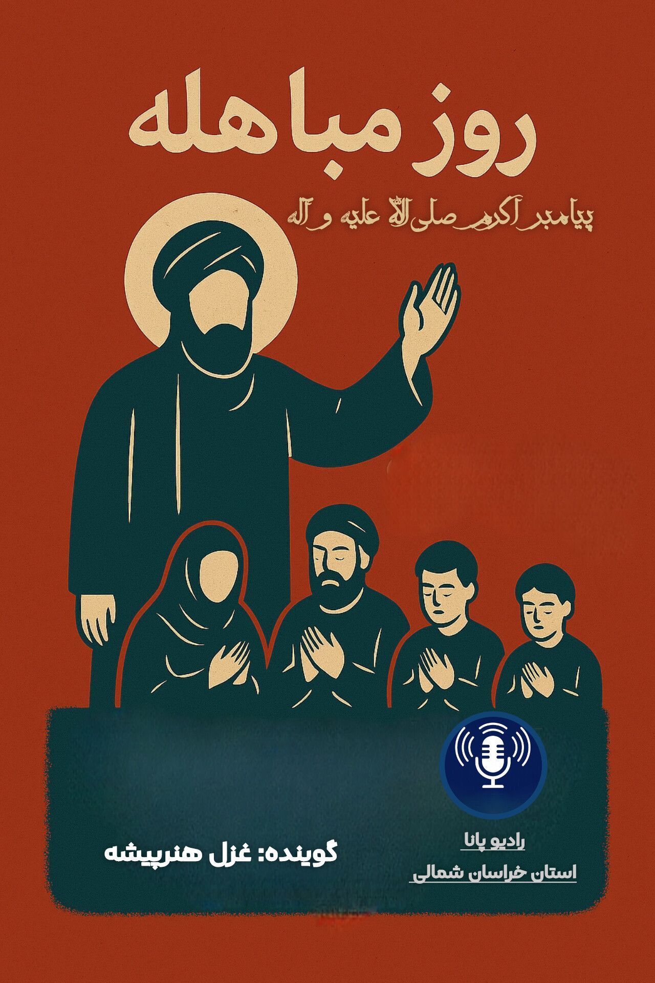 به مناسبت روز مباهله پیامبر اکرم ( ص)