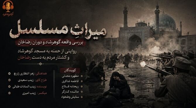 میراث مسلسل؛ بررسی واقعه گوهرشاد و دوران رضا خان