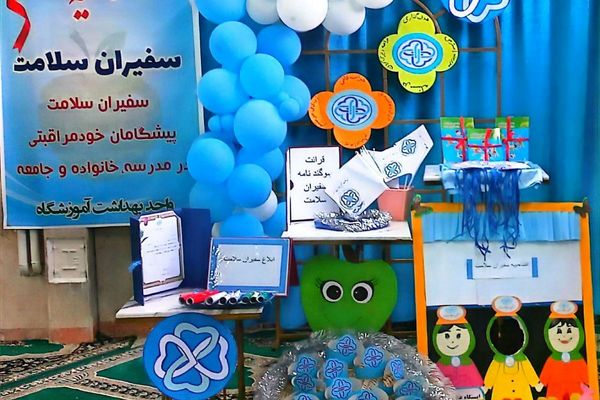 مراسم افتتاحیه سفیران سلامت در مدرسه صدیقه دو ملارد 