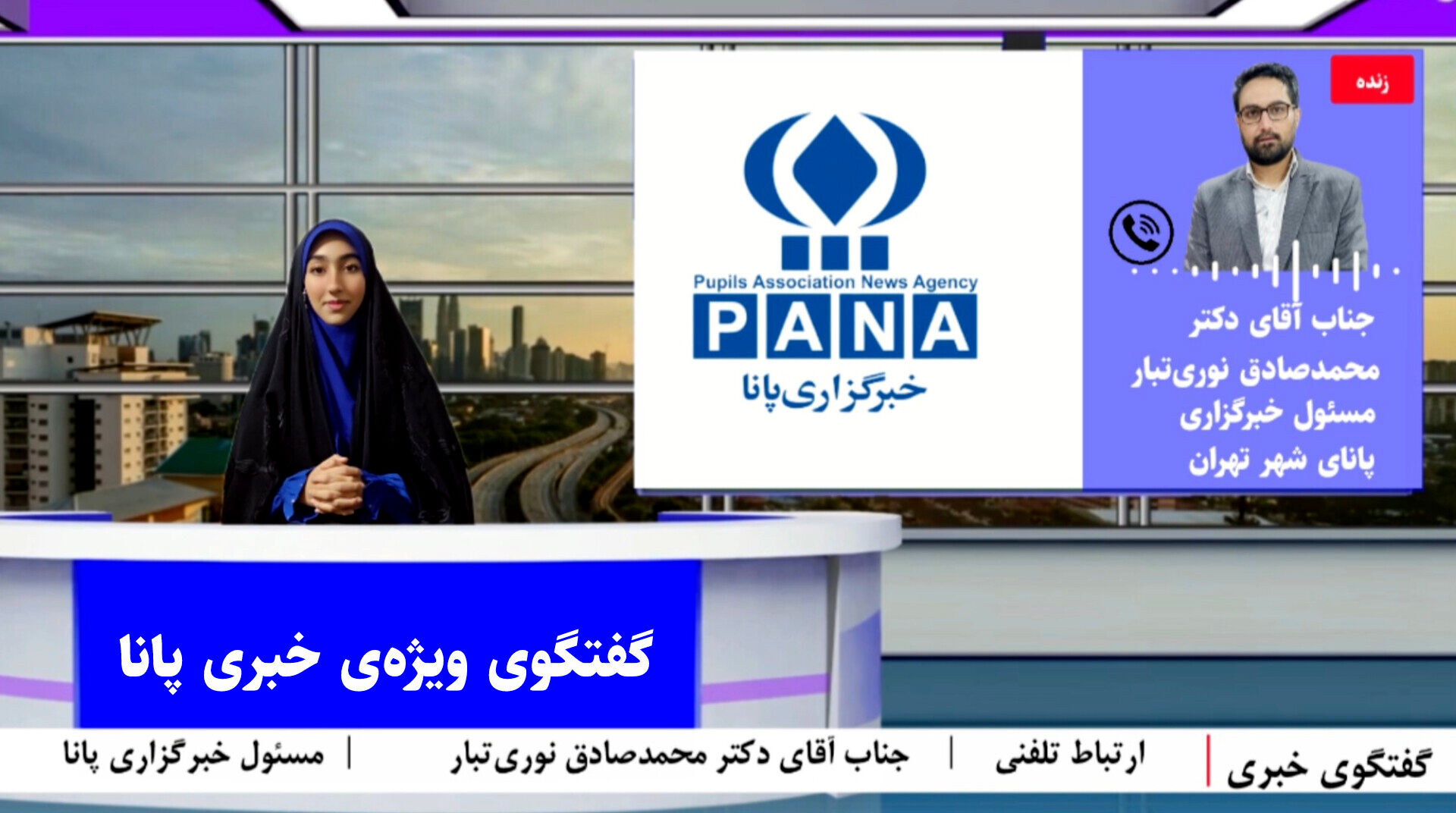 ارتباط تلفنی با مسئول خبرگزاری پانا‌ی شهر تهران