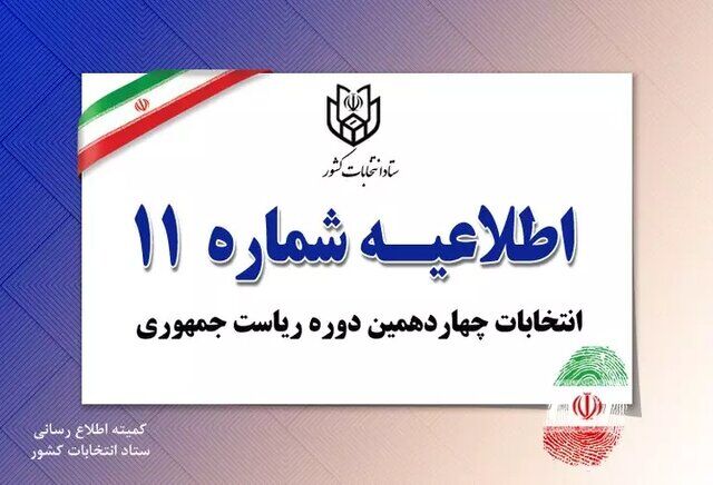 همراه داشتن اصل شناسنامه یا کارت ملی برای رای دهندگان الزامی است