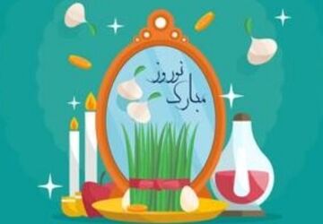 عید نوروز  