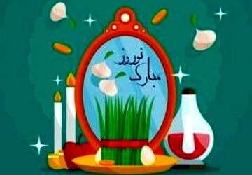 عید نوروز  