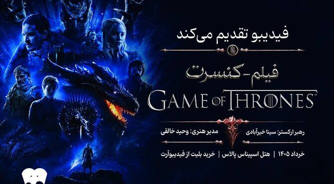 زمان برگزاری کنسرت «بازی تاج و تخت» اعلام شد