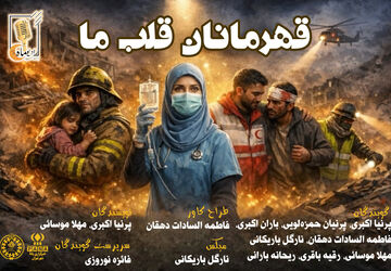 قهرمانان قلب ما