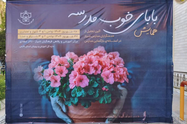 بازگشایی مدارس و تجلیل از خدمتگزاران زحمتکش 