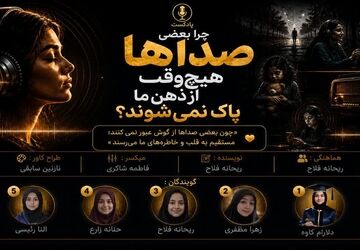 صدایی که می‌ماند؛ چرا بعضی صداها فراموش نمی‌شوند؟
