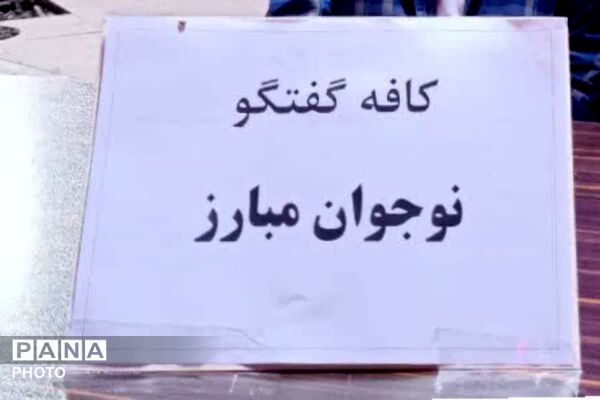  کافه گفتگو نوجوانان مبارز رودهن در تجمعات مردمی شبانه