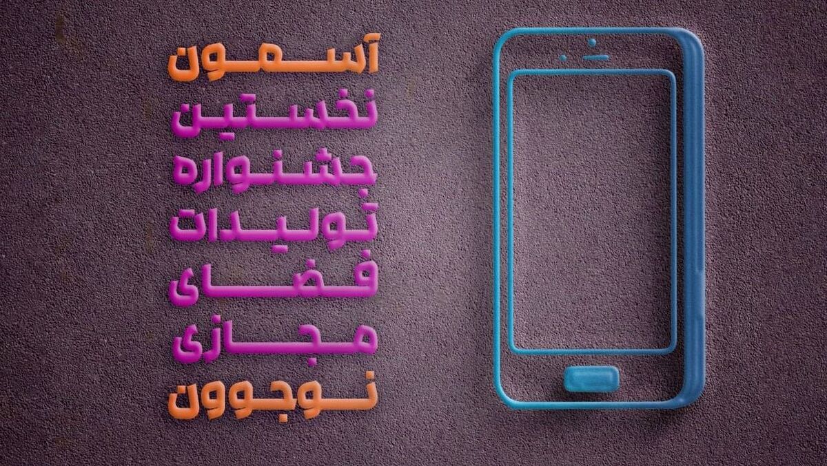جشنواره «آسمون» بسترساز حمایت از تولیدات نوجوانان در فضای مجازی
