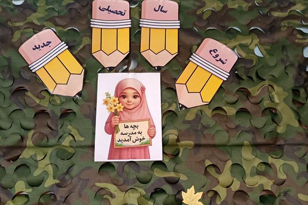 آغاز سال تحصیلی با همراهی حافظان نظم و امنیت در دبستان بعثت ۲