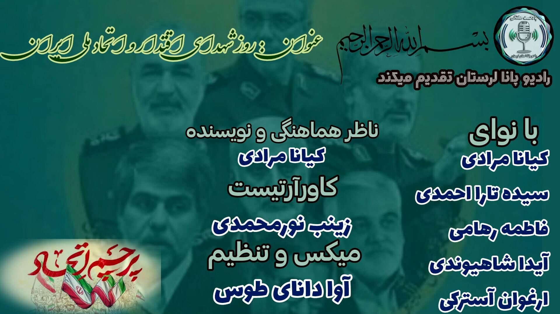 خونِ سرخ، اقتدارِ سبز؛ وقتی شهادت، ستونِ اتحاد ملی می‌شود»