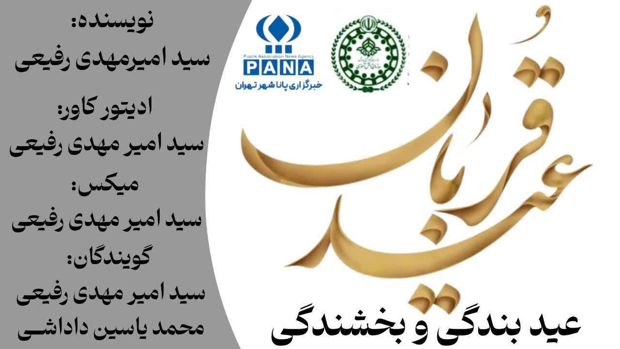 عید قربان؛ تجلی بندگی و بخشندگی 