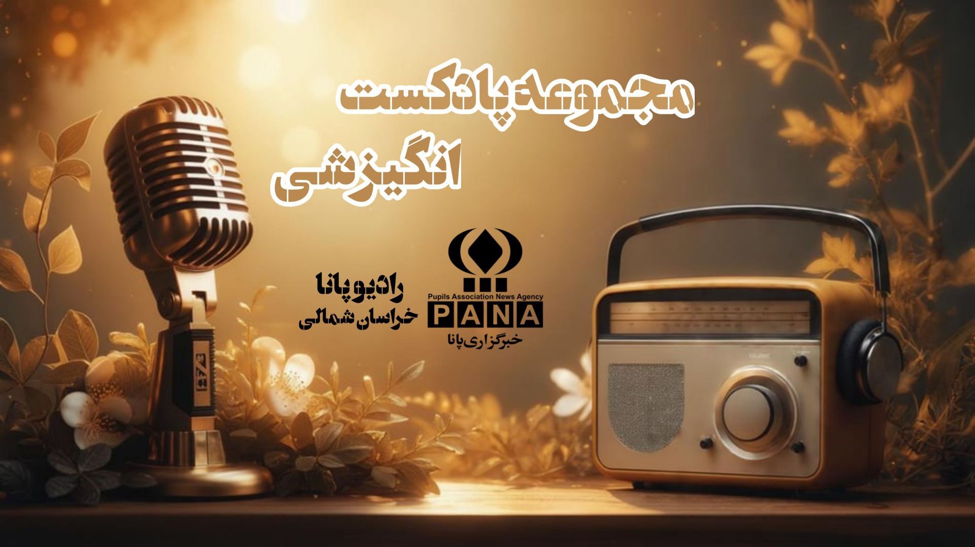 پادکست «ماجرایی جسورانه» 