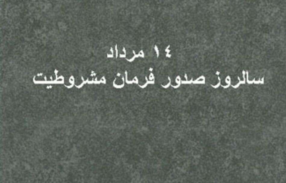 فرمان مشروطیت، آغاز فصل تازه‌ای در تاریخ ایران بود