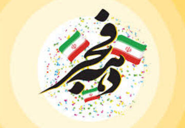 دبستان سعدی ناحیه 4 و جشن به مناسبت دهه فجر 
