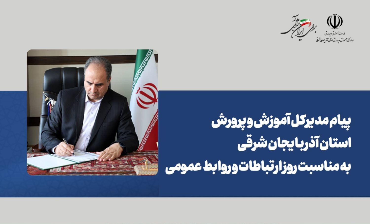پیام مدیرکل آموزش و پرورش استان آذربایجان شرقی به مناسبت روز ارتباطات و روابط عمومی