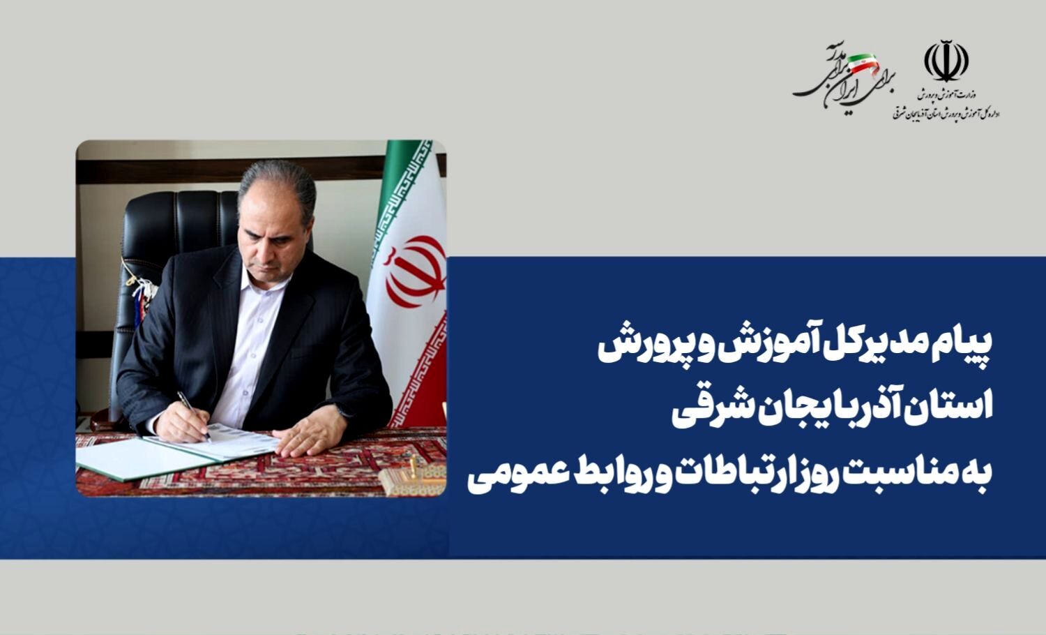 پیام مدیرکل آموزش و پرورش استان آذربایجان شرقی به مناسبت روز ارتباطات و روابط عمومی