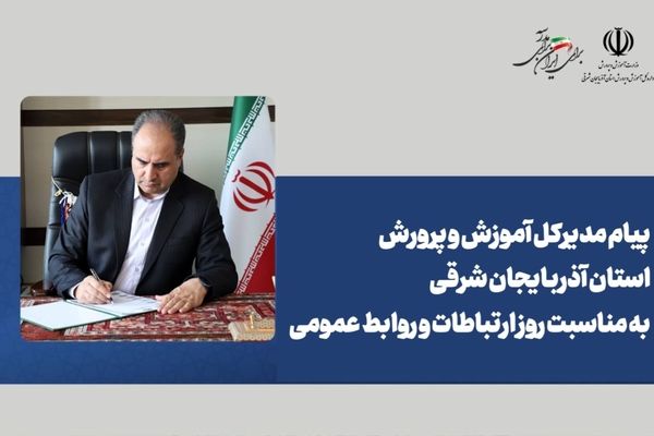 پیام مدیرکل آموزش و پرورش استان آذربایجان شرقی به مناسبت روز ارتباطات و روابط عمومی