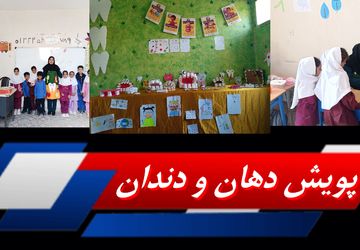 صحنه‌‌هایی از جشن دندان شش کلاس اولی‌‌ها