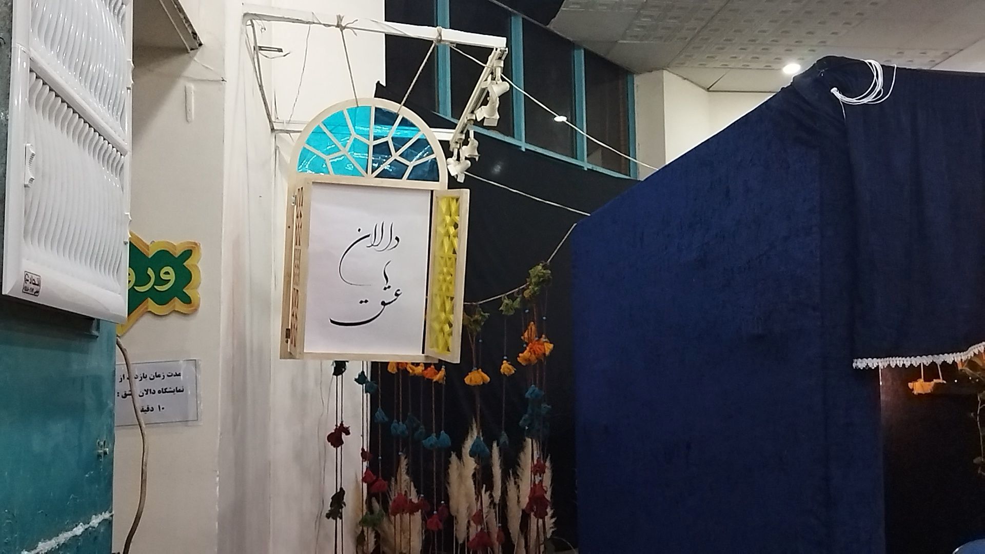 گذری بر دومین نمایشگاه دالان عشق در نیشابور 