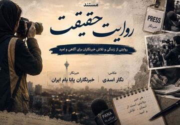 روایت حقیقت؛ ادای احترام به خبرنگارانی که چراغ حقیقت را روشن نگه می‌دارند