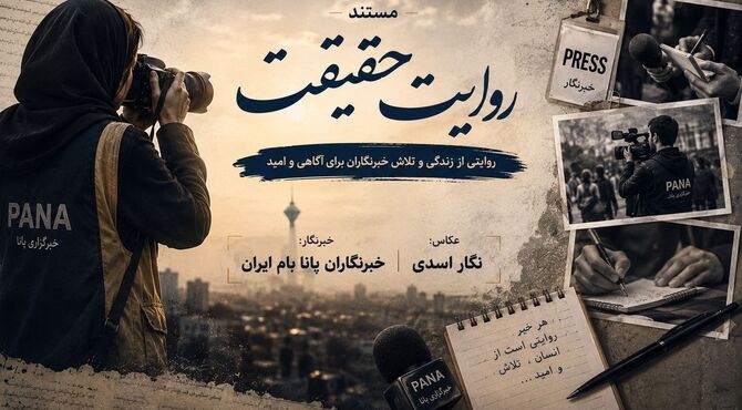 روایت حقیقت؛ ادای احترام به خبرنگارانی که چراغ حقیقت را روشن نگه می‌دارند