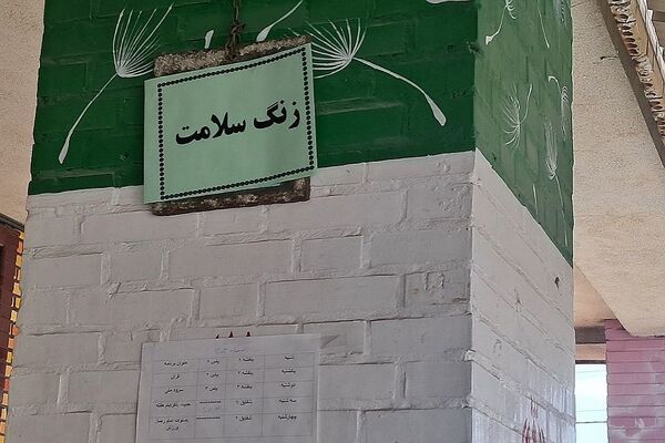 طنین زنگ سلامت در مدرسه خواهران بابایی