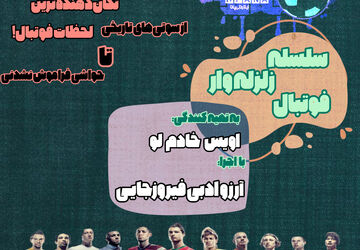 سلسله زلزله وار فوتبال