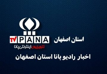 اخبار اصفهان در هفته‌ای که گذشت