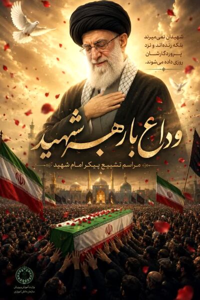 پویش طراحی پوستر وداع با رهبر شهید