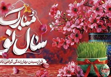 به‌مناسبت فرارسیدن نوروز و سال نو