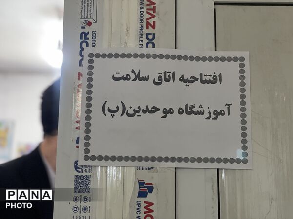 تجهیز و افتتاح اتاق بهداشت در آموزشگاه موحدین تبادکان