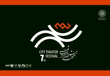 آغاز رزرو بلیت رایگان هفتمین جشنواره تئاتر «شهر» 