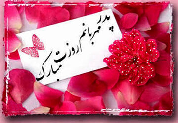 تبریک دانش‌آموز خبرنگاران به پدران 