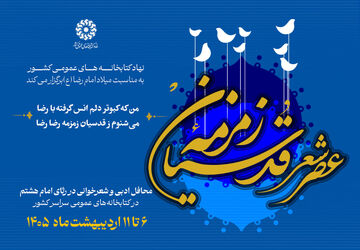عصر شعر «زمزمه قدسیان» برگزار می‌شود
