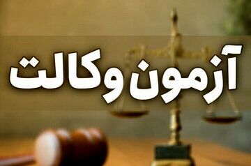 ثبت نام آزمون وکالت مرکز وکلای قوه قضاییه آغاز شد