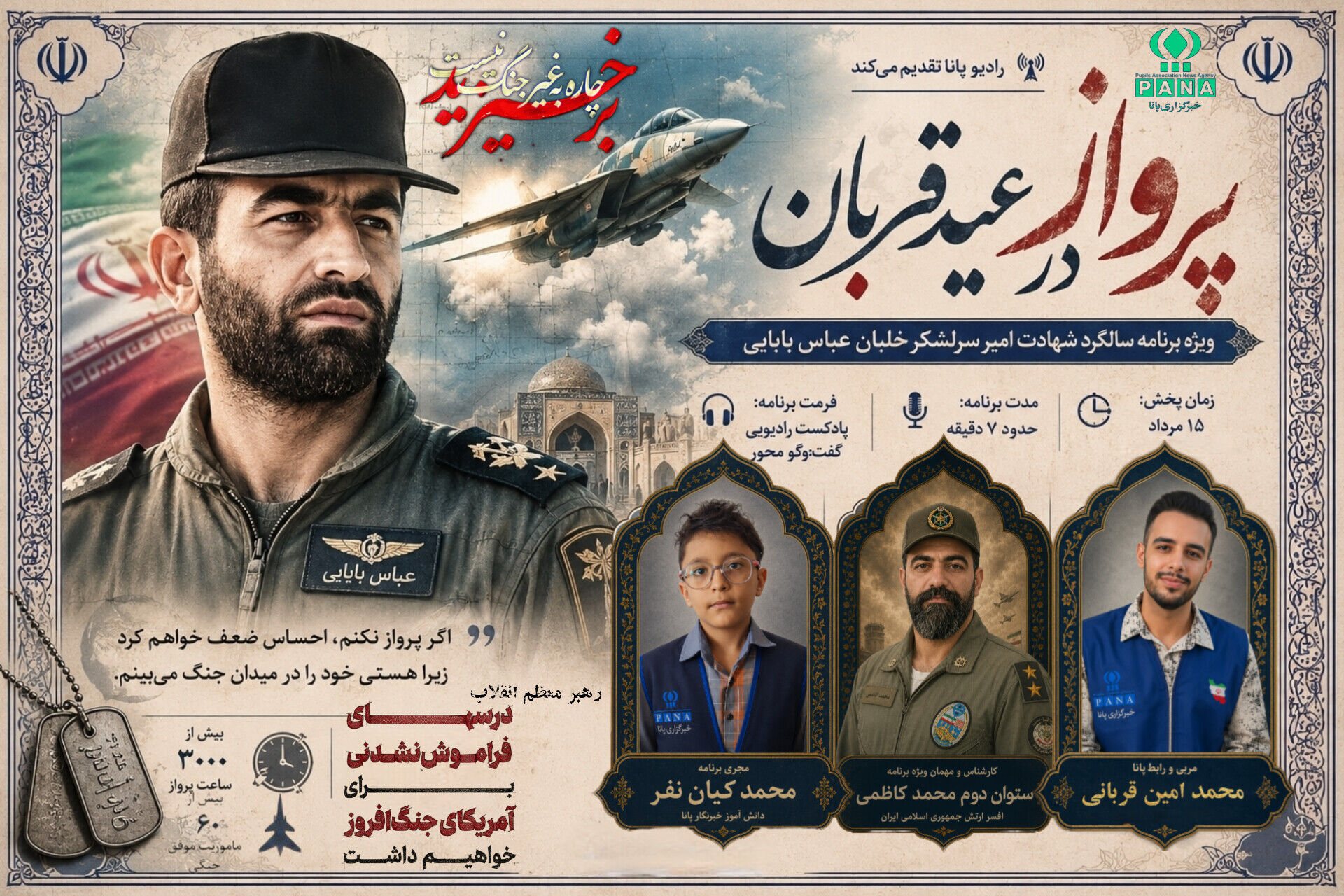 پرواز ابدی در عید قربان؛ روایتی از زندگی سرلشکر خلبان عباس بابایی