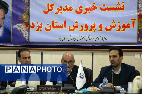 نشست خبری مدیرکل آموزش و پرورش استان یزد