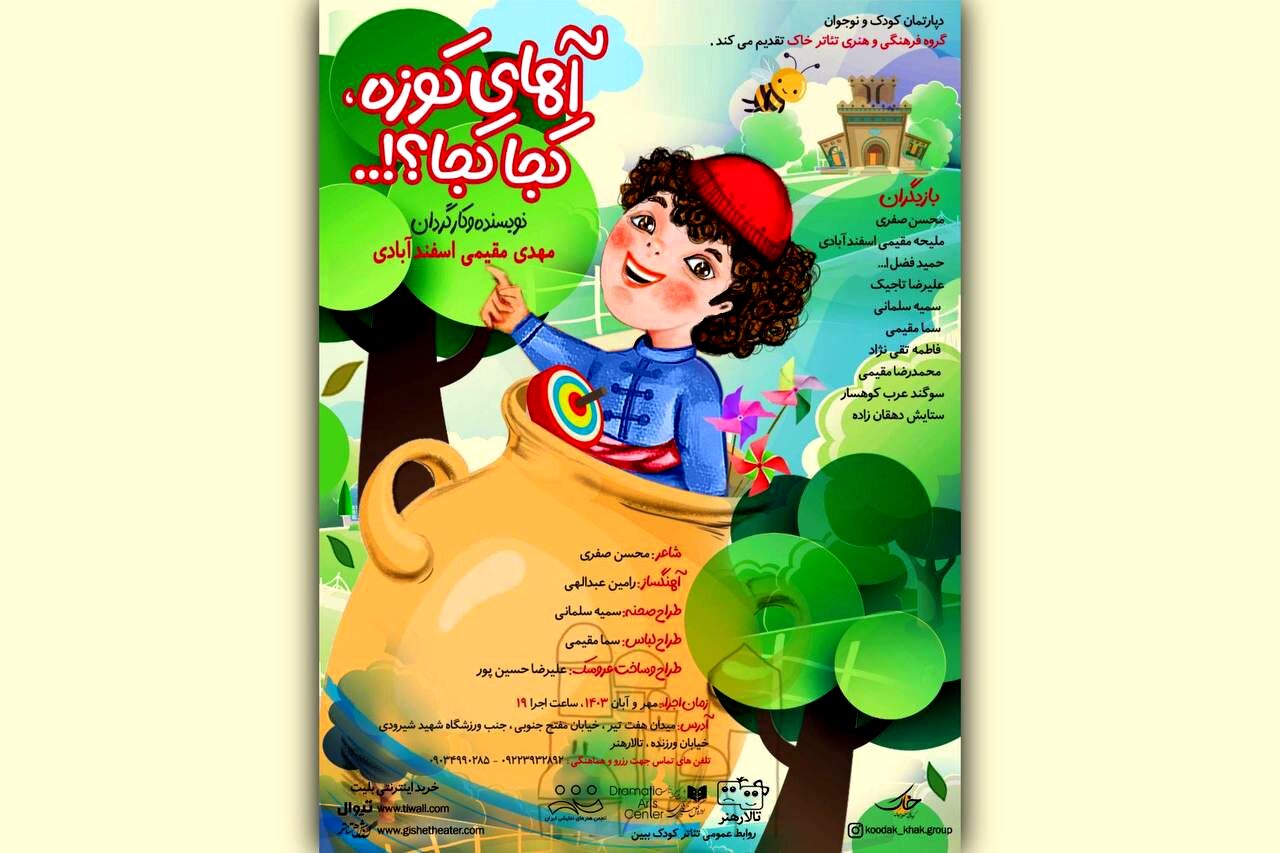 «آهای کوزه کجا کجا» در تالار هنر روی صحنه می‌رود