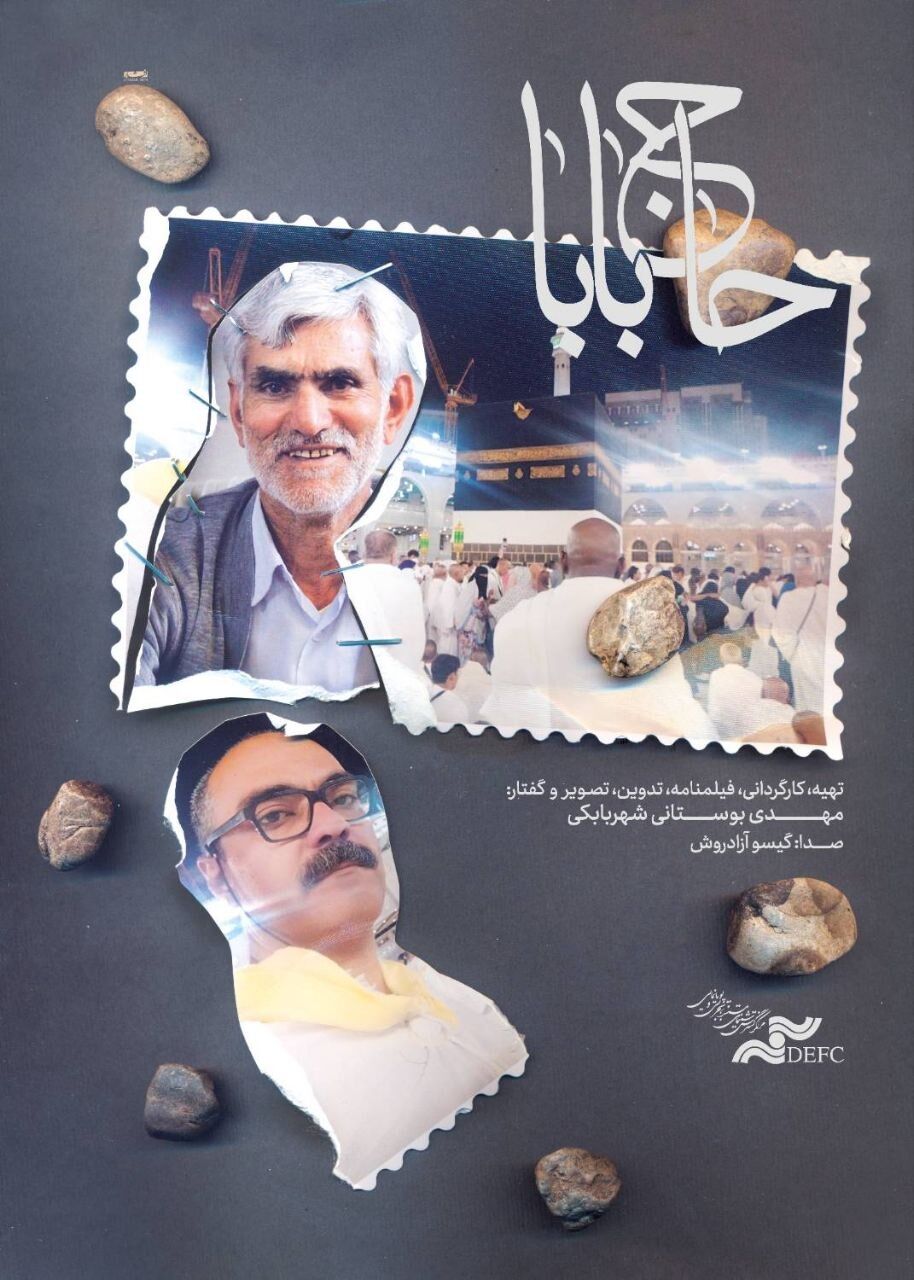 آغاز اکران آنلاین مستند «حاج بابا» در هاشور