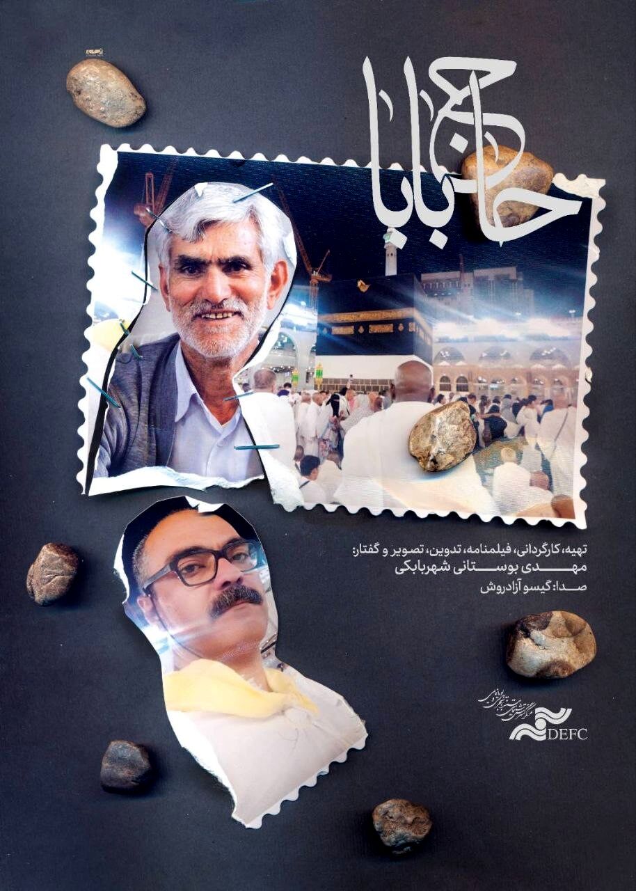 آغاز اکران آنلاین مستند «حاج بابا» در هاشور