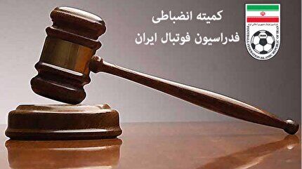 کارت قرمز کمیته انضباطی به پرسپولیس