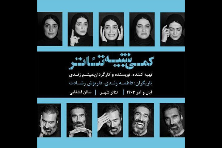 آغاز پیش‌فروش بلیت «کمی شبیه تئاتر»