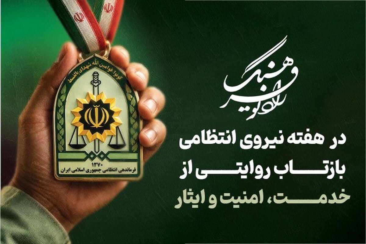 تجلیل از شهدای فراجا در فضای مجازی و پیوند امنیت با آرامش مردم در «سفره خورشید»
