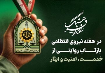 تجلیل از شهدای فراجا در فضای مجازی و پیوند امنیت با آرامش مردم در «سفره خورشید»