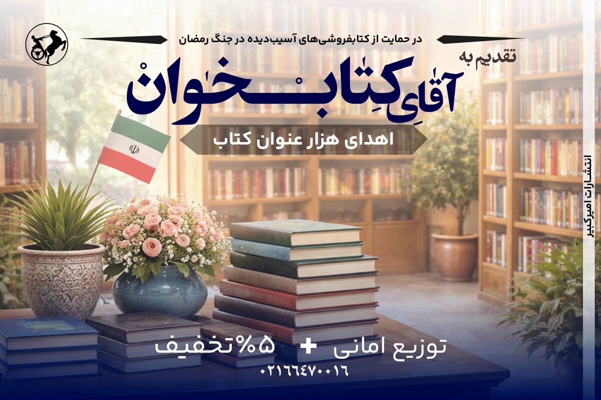 انتشارات امیرکبیر با پویش «تقدیم به آقای کتاب‌خوان» به یاری کتابفروشی‌ها شتافت