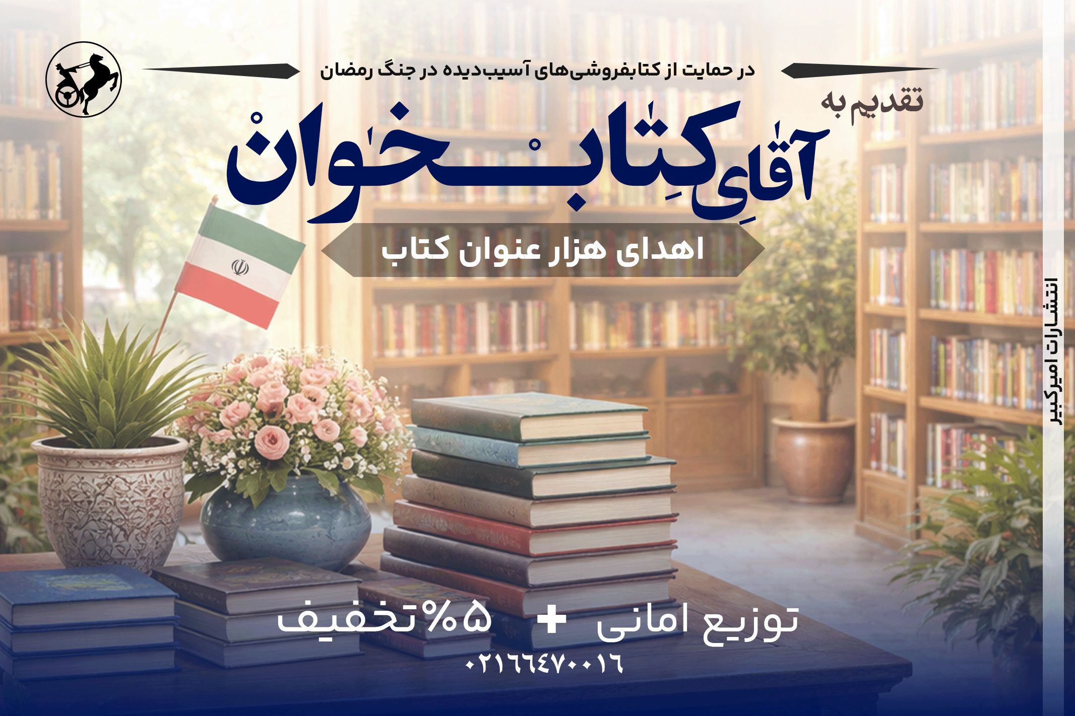 انتشارات امیرکبیر با پویش «تقدیم به آقای کتاب‌خوان» به یاری کتابفروشی‌ها شتافت